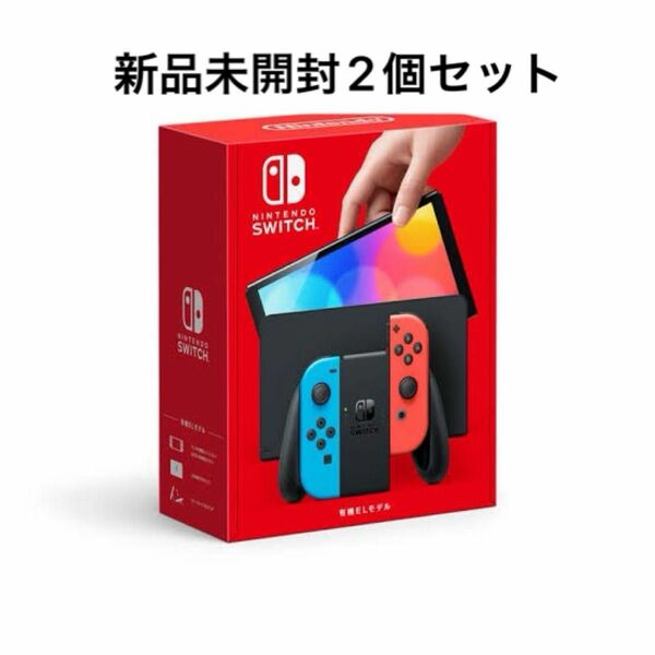 新品未開封　2個セット　Nintendo Switch 有機ELモデル ネオンレッド ホワイト