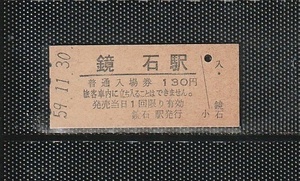 国鉄仙台印刷 鏡石駅 130円 硬券入場券 未使用券 無人化最終日