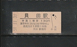 国鉄仙台印刷 貝田駅 130円 硬券入場券 未使用券 無人化最終日