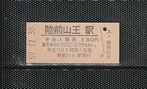 国鉄仙台印刷 陸前山王駅 130円 硬券入場券 未使用券 無人化最終日