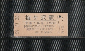 国鉄仙台印刷 梅ヶ沢駅 130円 硬券入場券 未使用券 無人化最終日