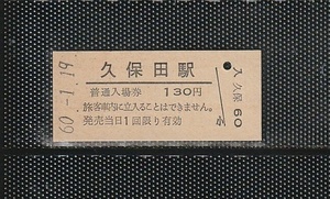 国鉄門司印刷 久保田駅 130円 硬券入場券 未使用券 無人化最終日