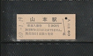 国鉄門司印刷 山本駅 130円 硬券入場券 未使用券 無人化最終日