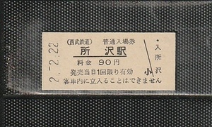 西武鉄道 所沢駅 90円 硬券入場券 未使用券 