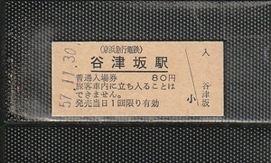 京浜急行電鉄 谷津坂駅 80円 硬券入場券 未使用券 駅名改称最終日