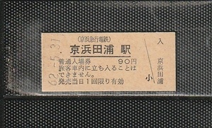 京浜急行電鉄 京浜田浦駅 90円 硬券入場券 未使用券 駅名改称最終日