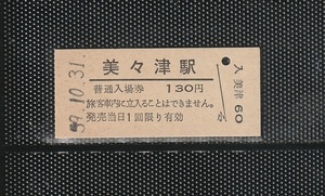 国鉄門司印刷 美々津駅 130円 硬券入場券 未使用券 無人化最終日