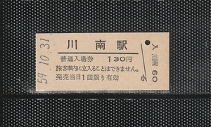 国鉄門司印刷 川南駅 130円 硬券入場券 未使用券 無人化最終日