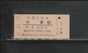 国鉄仙台印刷 大更駅 30円 硬券入場券 未使用券