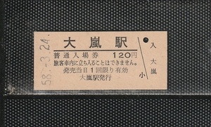 国鉄名古屋印刷 大嵐駅 120円 硬券入場券 未使用券 最終額面券