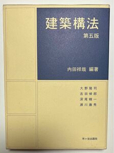 建築構法 （第５版） 内田祥哉／編著　大野隆司／〔ほか著〕