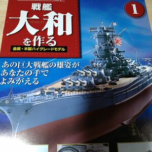 デアゴスティーニ　 戦艦大和を作る 全90巻 DeAGOSTINI