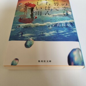 この恋は世界でいちばん美しい雨 宇山佳佑 集英社文庫 2021年第一刷発行 送料180円の画像1