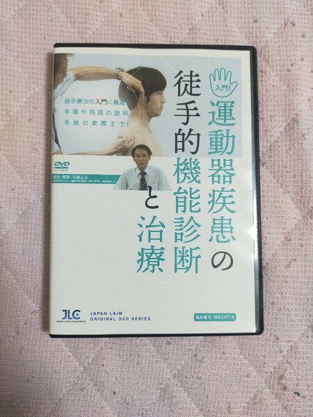 入門！運動器疾患の徒手的機能診断と治療【全２巻・分売不可】ME247-S