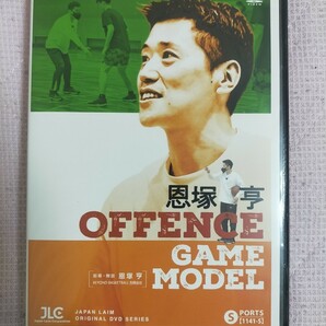 恩塚 亨 Offence Game Model【DVD3枚組】1141-S