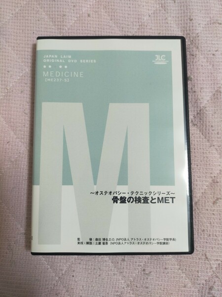 ～ オステオパシー ・ テクニックシリーズ ～骨盤の検査とMET【全２巻・分売不可】ME237-S