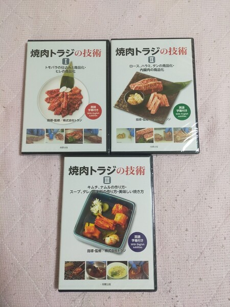 DVD 焼肉トラジの技術IからⅢ セット
