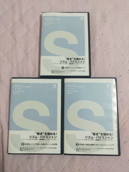 「動き」を極める！リズム・バドミントン～パッ・２・３のリズムで戦う！超実践的フットワークドリル～【全３巻】632-S