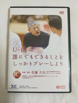 U-18 誰にでもできることをしっかりプレーしよう【DVD3枚組】1138-S_画像1