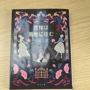 花嫁は墓地に住む （角川文庫　あ６－３２７　花嫁シリーズ　２７） 赤川次郎／〔著〕