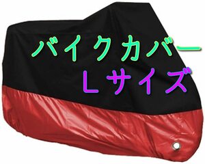 ■Lサイズ 赤 バイクカバー L あか レッド 原付 50 125 スクーター オートバイ バイク カバー ミニバイク 小型バイク 耐熱 防水