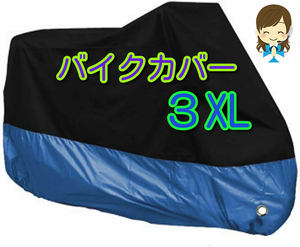 ■3XLサイズ 青 バイクカバー XXXL あお ブルー 大型 リッターバイク オートバイ ビッグスクーター バイク カバー 耐熱 防水 防雨 盗難防止