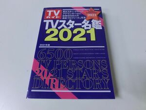 TVスター名鑑2021