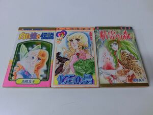 高階良子 少女コミック 3冊セット 白い蝶の伝説 化石の島 精霊の森