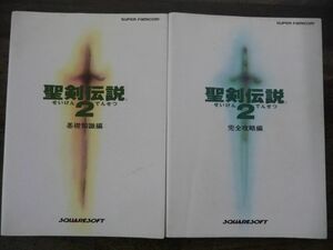 【2冊セット】聖剣伝説２　基礎知識編・完全攻略編　攻略本　SFC　スーパーファミコン