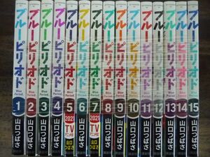 ブルーピリオド　既刊全巻セット　1〜15巻　山口つばさ　極美品!