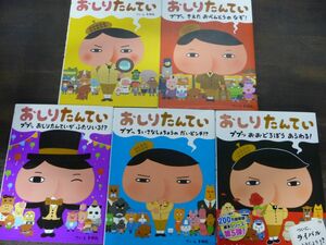 【5冊セット】絵本　おしりたんてい　トロル