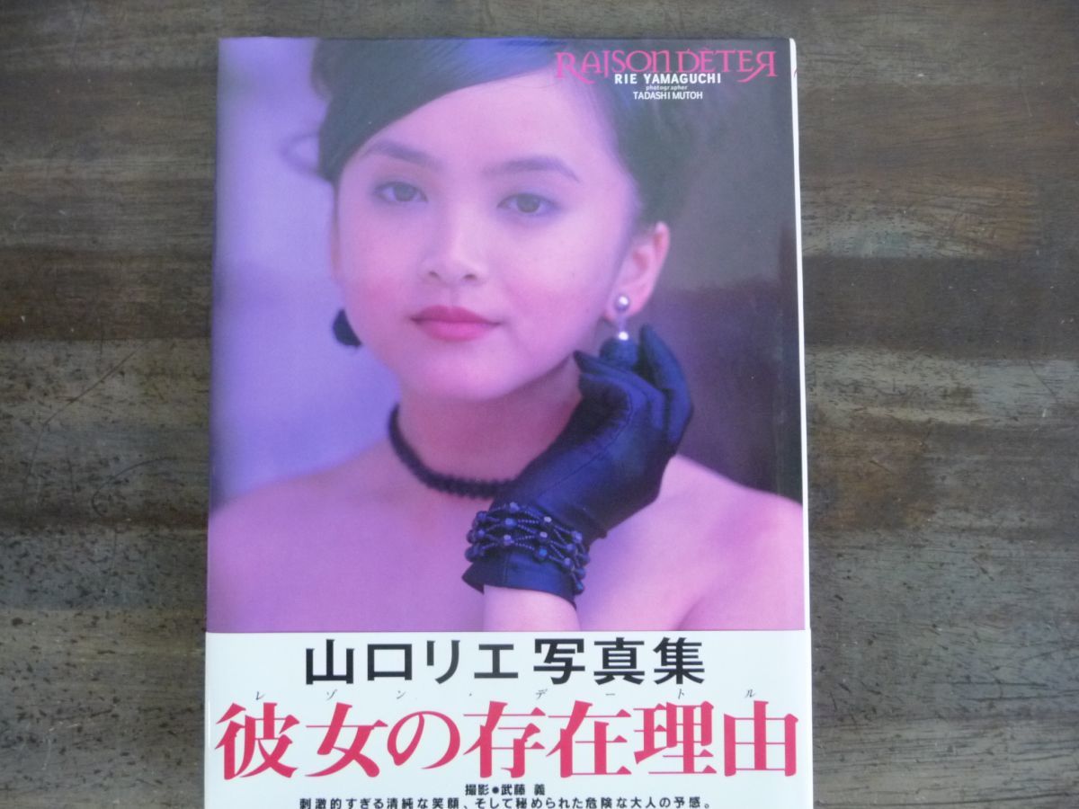 2025年最新】Yahoo!オークション -山口リエ写真集の中古品・新品 2025年最新】Yahoo!オークション -山口リエ写真集の中古品・新品