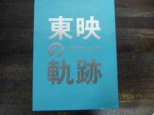 【CD-ROM未開封】 東映の軌跡 非売品◆中村錦之助 美空ひばり 片岡千恵蔵 高倉健 菅原文太 大川博 社史 記念誌 会社史 映画館 歴史 資料