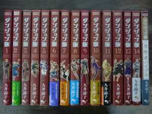 ダンジョン飯 全14巻＋ワールドガイド冒険者バイブル　計15冊セット　九井諒子