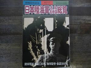 日本陸海軍名将名参謀総覧 戦記シリーズ28 別冊歴史読本特別増刊 終戦50年記念