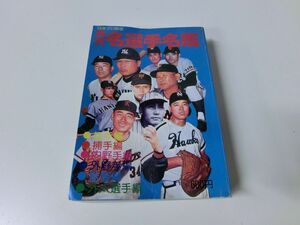 日本プロ野球 歴代名選手名鑑 1976年 初版 ※状態難あり