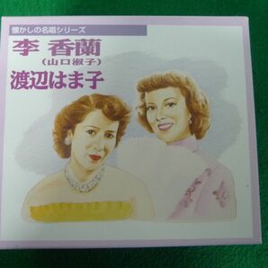 【CD6枚組】懐かしの名唱シリーズ 李香蘭(山口淑子)/渡辺はま子 冊子/収納ケース付きの画像1