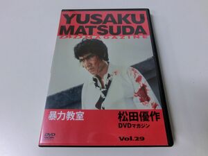 松田優作 DVDマガジン Vol.29 暴力教室