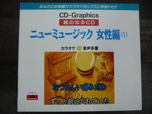 【未開封多数!】絵の出るＣＤ グラフィックスカラオケ 音声多重 ニューミュージック女性編 5枚組全60曲