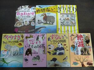 【まとめ7冊セット】いきもの図鑑シリーズ＋いきもの事典シリーズ ずるい/やりすぎ/絶滅/恋する/おさわがせ/めげない/ぎりぎり