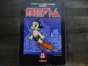 鉄腕アトム 特別編集本 手塚治虫 トヨタ店ハイブリッド取扱い15年目記念