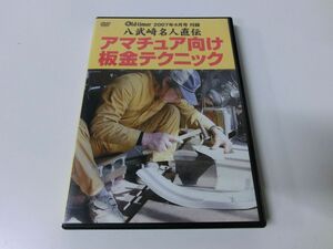 八武?名人直伝 アマチュア向け 板金テクニック DVD Old-timer付録