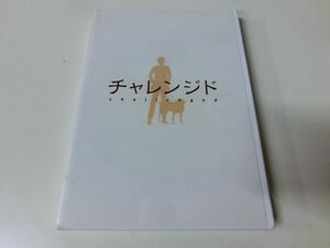 チャレンジド DVD 佐々木蔵之介 西郷輝彦