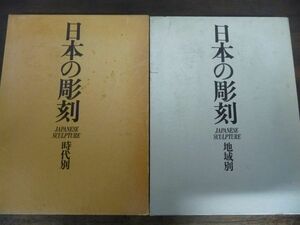 《2冊セット》日本の彫刻 時代別・地域別 美術出版社 土門拳など