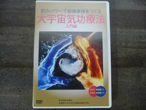 【DVD】大宇宙気功療法 入門編 解説書付き 2枚組 全日本気功療術師養成学院