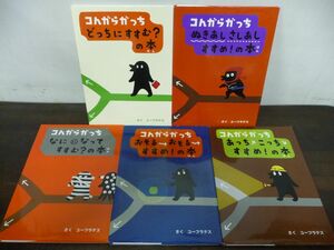 【5冊セット】コんガらガっちシリーズ ユーフラテス こんがらがっち コンガラガッチ