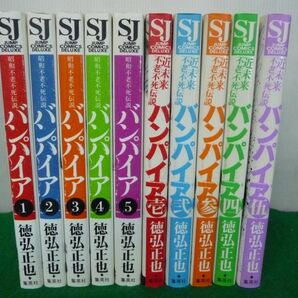 バンパイアシリーズ全巻セット(全初版!) 昭和不老不死伝説 全5巻 / 近未来不老不死伝説 全5巻 計10冊セット 徳弘正也の画像1