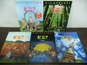 【5冊セット】どこ？ さがしものシリーズ 山形明美 ふしぎなまちのみカバーなし