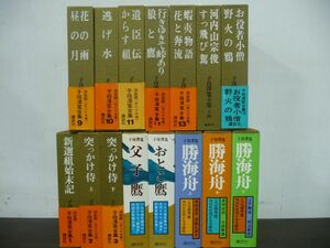 子母澤寛全集　1〜15巻　全巻月報付き　勝海舟　新選組始末記　逃げ道　遺臣伝　蝦夷物語など