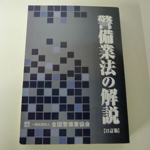 警備業法の解説（12訂版） 令和2年発行の画像1